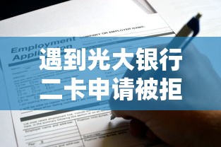 遇到光大银行二卡申请被拒怎么办？或可尝试这6个2424平台百分百可以借到钱