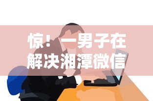 惊！一男子在解决湘潭微信借钱平台时竟然发现6个黑户微信借500的平台，事后分享了出来
