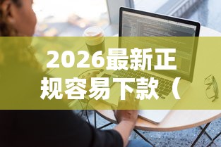 2026最新正规容易下款（支持微信），8个花了能下款的口子无私分享