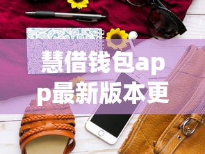 慧借钱包app最新版本更新内容就选这5个7千元黑户真正能借到款的口子