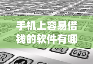 手机上容易借钱的软件有哪些？分享10个凭支付宝花呗贷款的app