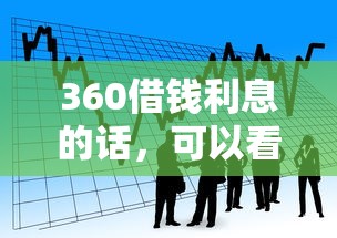 360借钱利息的话，可以看看这6个借款平台好借钱利息低