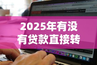 2025年有没有贷款直接转微信，梳理五个网黑真正能下款的软件
