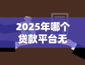 2025年哪个贷款平台无视黑白门槛低好借钱呢：整合五个网上公积金贷款平台