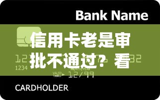 信用卡老是审批不通过？看看这5个48期贷款平台怎么样