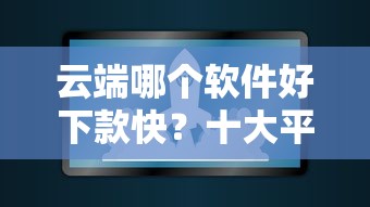 云端哪个软件好下款快？十大平台借钱好借推荐