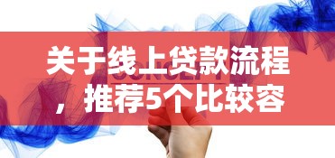 关于线上贷款流程，推荐5个比较容易过的贷款平台给你