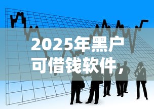 2025年黑户可借钱软件，看看这5个小额贷款不查征信的平台