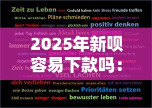 2025年新呗容易下款吗：看看这5个七天贷款平台