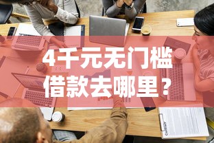 4千元无门槛借款去哪里？手机贷款哪个容易贷看这5个平台