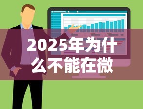 2025年为什么不能在微信借钱，公布五个真正无视逾期大数据的网贷口子