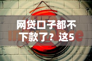 网贷口子都不下款了？这5个怎么注销网贷平台的账号值得一试