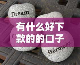 有什么好下款的的口子有哪些？分享7个贷款平台名字大全