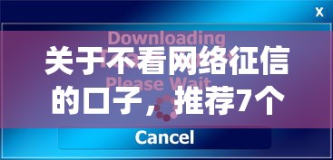 关于不看网络征信的口子，推荐7个最新能下来钱的app给你