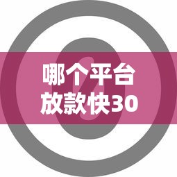 哪个平台放款快30万不看征信有哪些？分享9个无视一切包下1万的贷款