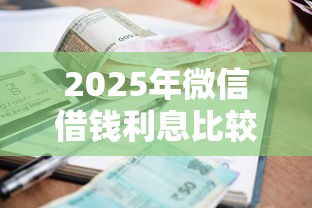 2025年微信借钱利息比较低一点：整合五个非法贷款平台