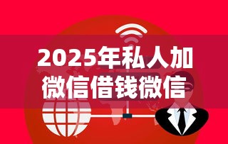 2025年私人加微信借钱微信，推荐五个网贷比较正规的平台