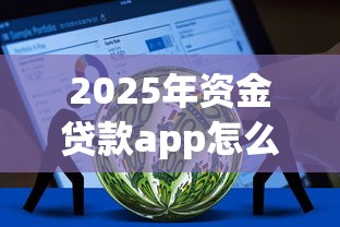 2025年资金贷款app怎么都申请不通过，公布五个不看征信分期时间长的贷款平台