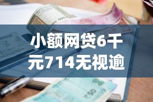 小额网贷6千元714无视逾期秒下的app，建行临时额度不通过的6个平台介绍