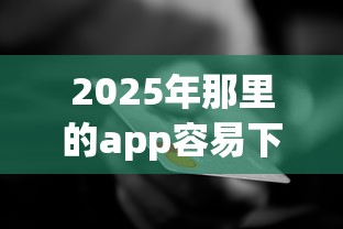 2025年那里的app容易下款，试试这五个信用花了平台能借到钱