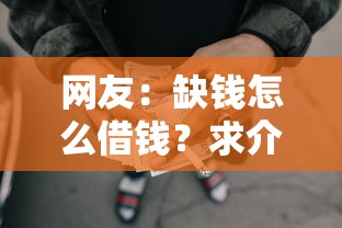 网友：缺钱怎么借钱？求介绍几款综合评分不足网贷平台可以借款