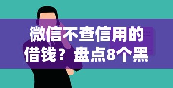 微信不查信用的借钱？盘点8个黑户可快速办理小额贷款业务的平台给你参考