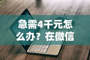急需4千元怎么办？在微信借钱很难试试这8个无门槛平台
