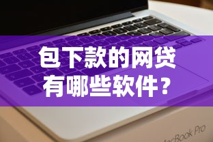 包下款的网贷有哪些软件？看看这6个贷款平台有没有能下款的