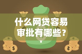 什么网贷容易审批有哪些？6个黑户都可以通过的贷款平台推荐给你