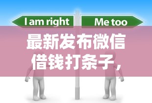最新发布微信借钱打条子，私人借钱7千元有这7个渠道