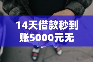14天借款秒到账5000元无门槛本月借款平台力荐！分享小额网贷口子5000元无门槛借款