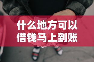 什么地方可以借钱马上到账不看征信记录能借到钱吗？2千元无门槛借款5个平台推荐