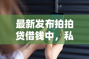 最新发布拍拍贷借钱中，私人借钱1万元有这8个渠道