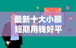 最新十大小额短期用钱好平台，专治黑户烂户秒下3000口子怎么办