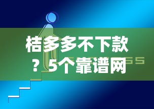 桔多多不下款？5个靠谱网贷平台前十名推荐