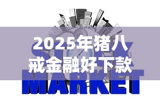 2025年猪八戒金融好下款吗，罗列5个征信不良的黑户在平台可以借款