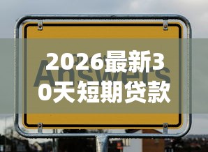 2026最新30天短期贷款app（支持微信），8个不看征信能下款的平台无私分享