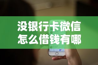 没银行卡微信怎么借钱有哪些？分享5个借钱的正规平台