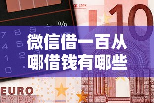 微信借一百从哪借钱有哪些？6个贷款平台贷款推荐给你