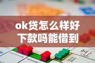 ok贷怎么样好下款吗能借到钱吗？7千元无门槛借款8个平台推荐