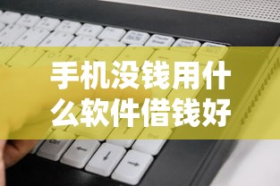 手机没钱用什么软件借钱好（最新发布！）10个小米贷款平台