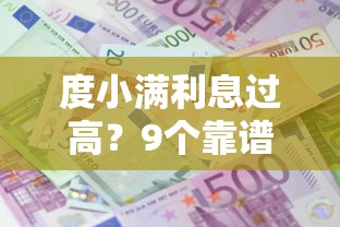 度小满利息过高？9个靠谱不用征信的贷款平台推荐