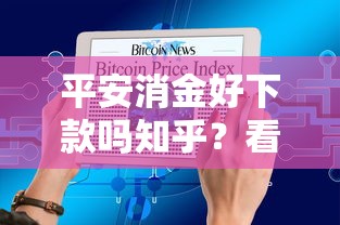 平安消金好下款吗知乎？看看这5个贷款平台有没有能下款的