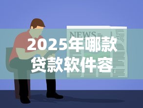 2025年哪款贷款软件容易下款，推荐5个汽车贷款平台排名不分先后前十