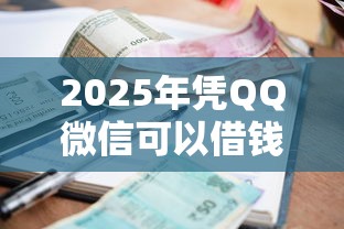 2025年凭QQ微信可以借钱，整合五个好的贷款平台利息低