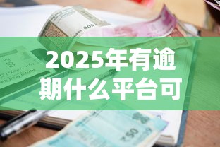 2025年有逾期什么平台可以借款，整理五个不用征信的网贷平台