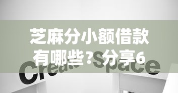芝麻分小额借款有哪些？分享6个黑白贷款不是高炮的平台