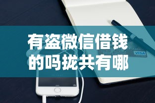 有盗微信借钱的吗拢共有哪些选择？9个手机支付宝小额贷款的平台详解