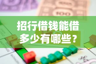 招行借钱能借多少有哪些？分享10个车抵押贷款平台好