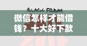 微信怎样才能借钱？十大好下款的网贷口子2025推荐